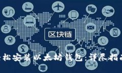 在Linux下轻松安装以太坊钱包：详尽指南与步骤解