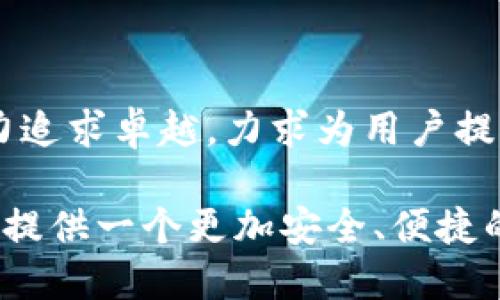   TP钱包发展历程与未来展望：区块链数字钱包的重要性与创新之路 / 

 guanjianci TP钱包, 区块链, 数字钱包, 加密货币, 技术创新 /guanjianci 

引言：数字钱包的崛起

在数字经济快速发展的今天，区块链技术和加密货币逐渐走入大众的视野，作为这一生态系统的重要组成部分，数字钱包的地位愈发凸显。其中，TP钱包不仅在用户中拥有广泛的认可度，同时也因其独特的功能和创新设计，成为许多用户的首选。那TP钱包究竟有多少年了呢？

TP钱包的发展历程

TP钱包，于2018年正式推出，旨在为用户提供一个安全、便捷的数字资产管理平台。在推出之初，TP钱包便依托于其强大的技术研发团队，通过不断迭代和更新，为用户提供更好的体验和更安全的环境。随着区块链技术的成熟和加密货币的繁荣，TP钱包也迅速发展壮大，成为国内外用户普遍使用的数字资产管理工具。

用户体验至上：TP钱包的核心优势

在众多数字钱包中，TP钱包以用户体验为核心进行了多方面的。首先，其操作界面友好，用户注册和使用流程简单明了，让初学者能够轻松上手。此外，TP钱包支持多种主流的加密货币，用户可以方便地进行数字资产的转换，随时随地管理自己的财富。

其次，安全性是TP钱包极为重视的一点。在数字资产频频遭受黑客攻击的时代，TP钱包采取了多重安全措施，如多重身份验证、冷钱包存储等，大大提升了用户的资金安全性。用户在使用TP钱包时，可以享受到更高的安全保障，不必过于担心资产的安全问题。

技术创新：引领行业潮流

TP钱包的成功不仅仅依赖于优质的用户体验，还源于其在技术创新上的大胆尝试。TP钱包团队深知，只有不断创新，才能在激烈的市场竞争中立于不败之地。从引入新的区块链技术到不断完善产品功能，TP钱包始终走在行业的前沿。

例如，TP钱包在隐私保护方面下了不少功夫，积极引入零知识证明等先进技术，保证用户信息的安全与隐私。同时，随着DeFi（去中心化金融）及NFT（非同质化代币）等新兴领域的崛起，TP钱包也在不断适应市场变化，逐步提供相关功能，满足用户多元化的需求。

市场反馈：用户心声

自推出以来，TP钱包凭借其强大的功能和卓越的用户体验，获得了用户的一致好评。不少用户表示，TP钱包的操作简单，转账速度快，能够有效降低他们在使用加密货币时的门槛。此外，TP钱包的客服支持也非常给力，用户遇到问题时能够及时得到解决，这也是许多用户选择TP钱包的重要原因。

面向未来：发展战略与前景

展望未来，TP钱包的团队仍然保持着高度的前瞻性，制定了明确的发展战略。团队希望通过不断创新和，加强与区块链项目的合作，进一步拓展用户群体和市场份额。同时，TP钱包也在积极探索国际市场，努力将其品牌影响力扩展到全球。

为了适应未来的市场需求，TP钱包团队还计划增设更多的功能模块，如支持更多类型的数字资产、推出借贷服务等，以满足用户的多元化需求。通过不断提升产品的竞争力，TP钱包希望能够成为数字资产管理领域的领军者。

总结：TP钱包的重要性与使命

回顾TP钱包自成立以来的发展历程，我们可以看到它在区块链数字钱包领域的巨大贡献。在技术创新、用户体验、安全性等多方面，TP钱包都在努力追求卓越，力求为用户提供最佳的服务和体验。面对未来，TP钱包将继续秉承着安全、便捷、创新的理念，推动区块链技术的发展，帮助更多用户更好地管理他们的数字资产。

通过不断的努力和探索，TP钱包不仅仅是一款数字钱包，它更承载着区块链技术的未来与希望。随着数字经济的不断发展，TP钱包将致力于为用户提供一个更加安全、便捷的数字资产管理环境，助力每一个用户抓住数字经济带来的机遇。