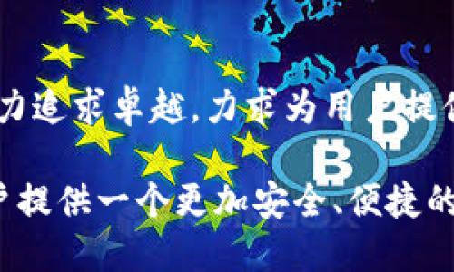  TP钱包发展历程与未来展望：区块链数字钱包的重要性与创新之路 / 

 guanjianci TP钱包, 区块链, 数字钱包, 加密货币, 技术创新 /guanjianci 

引言：数字钱包的崛起

在数字经济快速发展的今天，区块链技术和加密货币逐渐走入大众的视野，作为这一生态系统的重要组成部分，数字钱包的地位愈发凸显。其中，TP钱包不仅在用户中拥有广泛的认可度，同时也因其独特的功能和创新设计，成为许多用户的首选。那TP钱包究竟有多少年了呢？

TP钱包的发展历程

TP钱包，于2018年正式推出，旨在为用户提供一个安全、便捷的数字资产管理平台。在推出之初，TP钱包便依托于其强大的技术研发团队，通过不断迭代和更新，为用户提供更好的体验和更安全的环境。随着区块链技术的成熟和加密货币的繁荣，TP钱包也迅速发展壮大，成为国内外用户普遍使用的数字资产管理工具。

用户体验至上：TP钱包的核心优势

在众多数字钱包中，TP钱包以用户体验为核心进行了多方面的。首先，其操作界面友好，用户注册和使用流程简单明了，让初学者能够轻松上手。此外，TP钱包支持多种主流的加密货币，用户可以方便地进行数字资产的转换，随时随地管理自己的财富。

其次，安全性是TP钱包极为重视的一点。在数字资产频频遭受黑客攻击的时代，TP钱包采取了多重安全措施，如多重身份验证、冷钱包存储等，大大提升了用户的资金安全性。用户在使用TP钱包时，可以享受到更高的安全保障，不必过于担心资产的安全问题。

技术创新：引领行业潮流

TP钱包的成功不仅仅依赖于优质的用户体验，还源于其在技术创新上的大胆尝试。TP钱包团队深知，只有不断创新，才能在激烈的市场竞争中立于不败之地。从引入新的区块链技术到不断完善产品功能，TP钱包始终走在行业的前沿。

例如，TP钱包在隐私保护方面下了不少功夫，积极引入零知识证明等先进技术，保证用户信息的安全与隐私。同时，随着DeFi（去中心化金融）及NFT（非同质化代币）等新兴领域的崛起，TP钱包也在不断适应市场变化，逐步提供相关功能，满足用户多元化的需求。

市场反馈：用户心声

自推出以来，TP钱包凭借其强大的功能和卓越的用户体验，获得了用户的一致好评。不少用户表示，TP钱包的操作简单，转账速度快，能够有效降低他们在使用加密货币时的门槛。此外，TP钱包的客服支持也非常给力，用户遇到问题时能够及时得到解决，这也是许多用户选择TP钱包的重要原因。

面向未来：发展战略与前景

展望未来，TP钱包的团队仍然保持着高度的前瞻性，制定了明确的发展战略。团队希望通过不断创新和，加强与区块链项目的合作，进一步拓展用户群体和市场份额。同时，TP钱包也在积极探索国际市场，努力将其品牌影响力扩展到全球。

为了适应未来的市场需求，TP钱包团队还计划增设更多的功能模块，如支持更多类型的数字资产、推出借贷服务等，以满足用户的多元化需求。通过不断提升产品的竞争力，TP钱包希望能够成为数字资产管理领域的领军者。

总结：TP钱包的重要性与使命

回顾TP钱包自成立以来的发展历程，我们可以看到它在区块链数字钱包领域的巨大贡献。在技术创新、用户体验、安全性等多方面，TP钱包都在努力追求卓越，力求为用户提供最佳的服务和体验。面对未来，TP钱包将继续秉承着安全、便捷、创新的理念，推动区块链技术的发展，帮助更多用户更好地管理他们的数字资产。

通过不断的努力和探索，TP钱包不仅仅是一款数字钱包，它更承载着区块链技术的未来与希望。随着数字经济的不断发展，TP钱包将致力于为用户提供一个更加安全、便捷的数字资产管理环境，助力每一个用户抓住数字经济带来的机遇。