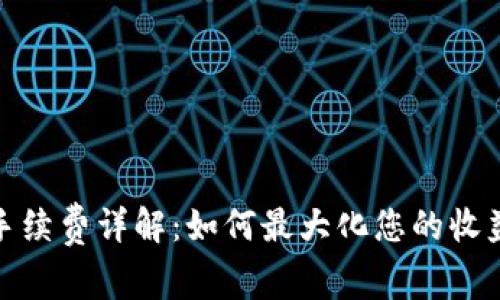 TP钱包手续费详解：如何最大化您的收益与体验