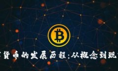 各国数字货币的发展历程：从概念到现实的演变