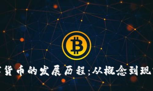 各国数字货币的发展历程：从概念到现实的演变