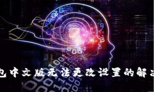 TP钱包中文版无法更改设置的解决方案