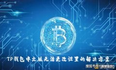 TP钱包中文版无法更改设置的解决方案
