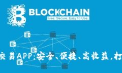 全面解析ETC数字货币交易APP：安全、便捷、高收