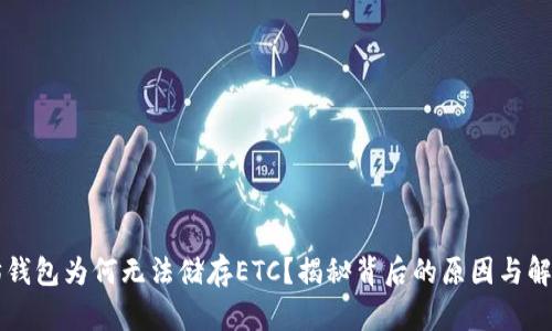 以太坊钱包为何无法储存ETC？揭秘背后的原因与解决方案