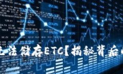 以太坊钱包为何无法储存ETC？揭秘背后的原因与