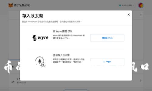 探索数字货币的场外基金：投资新风口与市场动态