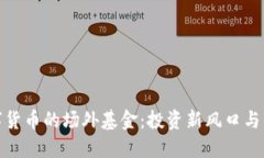 探索数字货币的场外基金：投资新风口与市场动