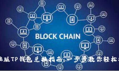 电脑版TP钱包兑换指南：一步步教你轻松操作