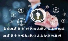 当前数字货币：时代的浪潮与未来的机遇数字货
