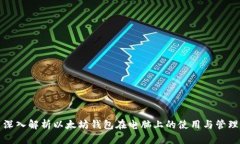 深入解析以太坊钱包在电脑上的使用与管理