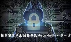 如何轻松安装以太坊轻钱包MetaMask：一步一步详解