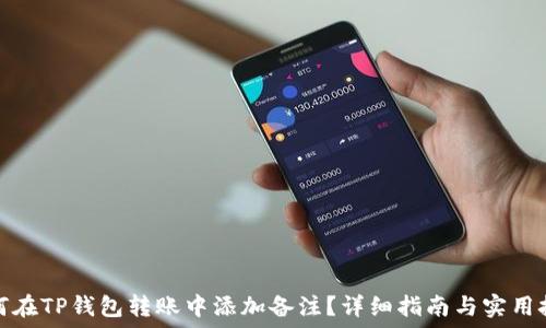   
如何在TP钱包转账中添加备注？详细指南与实用技巧