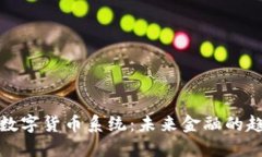 探秘法定数字货币系统：未来金融的趋势与挑战