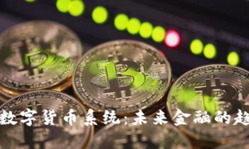 探秘法定数字货币系统：未来金融的趋势与挑战