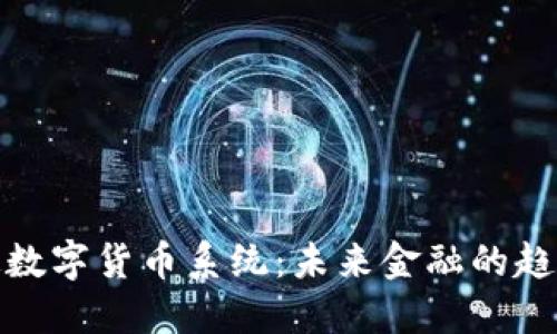 探秘法定数字货币系统：未来金融的趋势与挑战