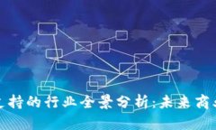 数字货币支持的行业全景分析：未来商业的颠覆