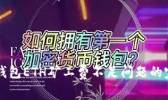 解决TP钱包ETH矿工费不足问题的完整指南
