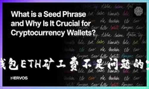 解决TP钱包ETH矿工费不足问题的完整指南