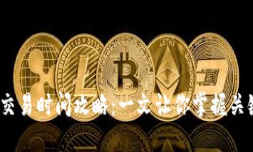 2023年数字货币交易时间攻略：一文让你掌握关键时机与最佳策略