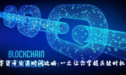 2023年数字货币交易时间攻略：一文让你掌握关键时机与最佳策略