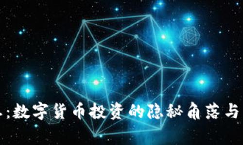 国家禁忌：数字货币投资的隐秘角落与未来趋势