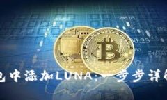 如何在TP钱包中添加LUNA：一步步详解与实用技巧