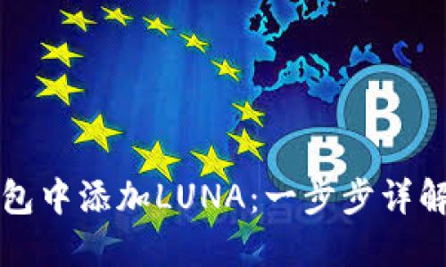 如何在TP钱包中添加LUNA：一步步详解与实用技巧