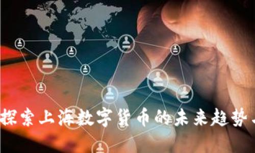 浦江之上：探索上海数字货币的未来趋势与创新应用