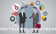 如何安全下载以太坊钱包iOS版本：官网指南与技
