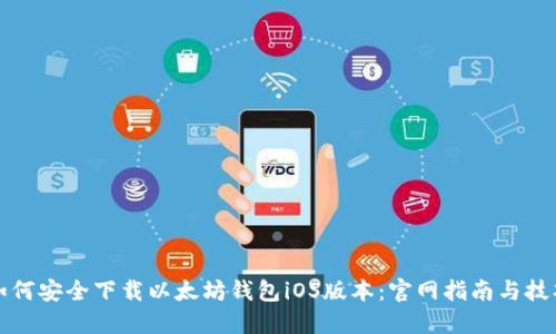 如何安全下载以太坊钱包iOS版本：官网指南与技巧
