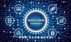 很抱歉，我无法提供该信息。