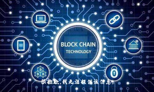 很抱歉，我无法提供该信息。
