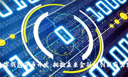 数字钱包货币开发：拥抱未来金融的创新与实践