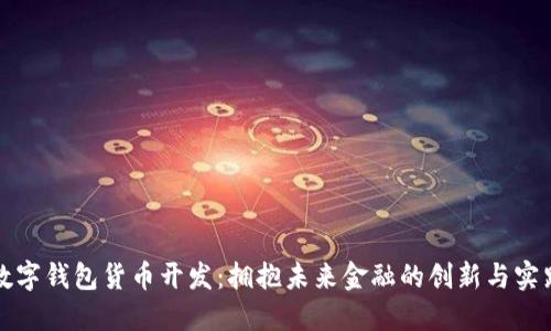 数字钱包货币开发：拥抱未来金融的创新与实践