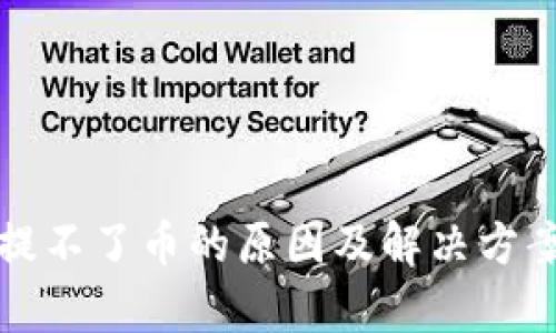 TP钱包提不了币的原因及解决方案全解析