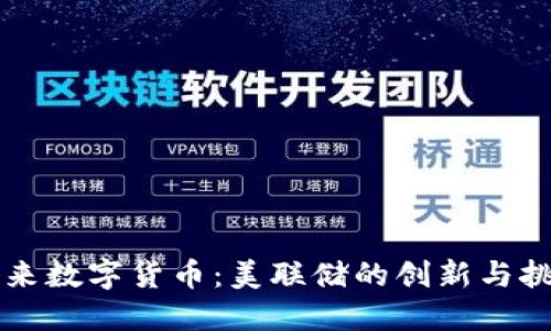 未来数字货币：美联储的创新与挑战