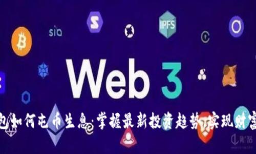 TP钱包如何屯币生息：掌握最新投资趋势，实现财富增值