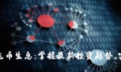 TP钱包如何屯币生息：掌握最新投资趋势，实现财