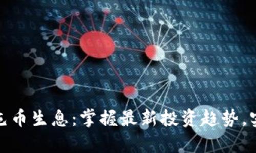 TP钱包如何屯币生息：掌握最新投资趋势，实现财富增值