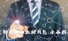 如何恢复卸载的以太坊钱包：全面指南与技巧