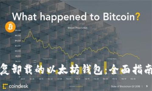如何恢复卸载的以太坊钱包：全面指南与技巧