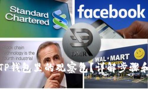 如何查看TP钱包里的观察包？详解步骤和注意事项