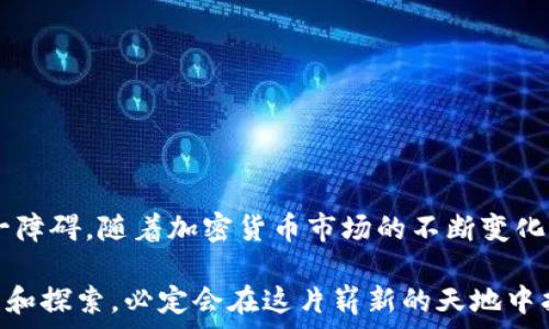   
如何解决创建TP钱包时提示连接超时的问题？快速入门指南

TP钱包, 连接超时, 钱包创建, 加密货币, 区块链/guanjianci

引言
在当前数字货币的热潮中，TP钱包作为一种流行的加密货币钱包，吸引了众多用户的关注。然而，很多新手在尝试创建TP钱包时，常常会遇到“连接超时”的提示。这一问题不仅困扰了用户的操作体验，也对整个加密资产管理的过程造成了一定的障碍。在本文中，我们将深入探讨造成这个问题的各种原因，并且提供具体的解决方案，帮助大家顺利创建自己的TP钱包。

TP钱包简介
TP钱包是一款多功能的加密货币钱包，支持多种数字资产的存储、管理与交易。用户通过TP钱包不仅可以进行数字货币的买入和卖出，还可以获取实时市场数据，参与去中心化金融（DeFi）项目和NFT交易。TP钱包的用户界面友好，具有较高的安全性，使得它成为了新手和老手用户的热门选择。然而，正如其他技术产品一样，TP钱包在使用过程中也可能会遇到许多技术问题。

连接超时的常见原因
造成“连接超时”提示的原因通常有多个方面，以下是一些常见的因素：

h41. 网络环境不稳定/h4
如果您的网络连接不稳定，可能会导致TP钱包在创建过程中出现连接超时的问题。无论是Wi-Fi信号弱还是运营商网络出现故障，都可能影响您与TP钱包服务器之间的连接。

h42. 服务器维护或故障/h4
当TP钱包的服务器正在进行维护或者出现故障时，用户在创建钱包时也可能会遇到连接超时的情况。这种情况下，用户无能为力，只能等待服务器恢复正常。

h43. 应用程序的版本问题/h4
使用旧版本的TP钱包应用程序可能会导致连接错误。软件的更新通常修复了已知的BUG和性能问题，使用最新版本的软件有助于提高连接的成功率。

h44. 防火墙设置或安全软件干扰/h4
某些防火墙或安全软件可能会阻止TP钱包建立连接，导致连接超时。这可能是因为这些软件将TP钱包的访问视为潜在的安全威胁，从而中断连接。

h45. 手机或设备问题/h4
在某些情况下，您的设备可能存在技术性问题，例如存储空间不足、系统信息过于老旧等，这些都能导致TP钱包无法顺利连接。

解决方案及建议
面对连接超时的问题，我们可以逐步排查并解决。以下是一些实用的解决方案：

h41. 检查网络连接/h4
首先，请检查您的互联网连接是否正常。尝试访问其他网站，看看网络是否流畅。如果发现网络确实有问题，您可以切换到其他网络环境，例如使用数据流量或者更换Wi-Fi网络。

h42. 重新启动应用程序/h4
退出TP钱包应用程序，完全关闭它，然后重新打开。这样的简单操作有时可以解决一些小问题，使连接恢复正常。

h43. 更新TP钱包/h4
确认您使用的是TP钱包的最新版本。如果没有，访问应用商店进行更新。新的版本不仅会带来新的功能，通常也包含各种和修复，有助于解决连接问题。

h44. 检查安全设置/h4
看看您设备上的防火墙和安全软件设置，确保TP钱包被允许访问互联网。必要时，可以暂时关闭这些软件，然后再试一次。

h45. 清理设备存储/h4
设备存储不足可能会导致应用程序运行不畅，因此定期清理存储空间是一个好的习惯。您可以删除不再使用的应用、照片及视频等。

总结
创建TP钱包时遇到的连接超时问题是许多用户都会经历的一个常见问题。通过了解其不同的成因，以及按照解决方案进行逐步排查，我们通常能够较为顺利地克服这一障碍。随着加密货币市场的不断变化与技术的发展，使用TP钱包等工具也将成为越来越多人的日常选择。无论您是新手还是老手，都希望本文能为您提供一些启发和帮助！ 

在最后，希望每位选择进入加密货币世界的人都能够拥有安全、便捷的使用体验，能够享受到数字资产带来的便利与价值。无论是投资还是使用，相信只要我们坚持学习和探索，必定会在这片崭新的天地中找到自己的位置！