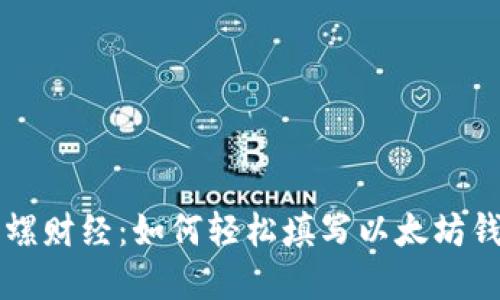 掌握陀螺财经：如何轻松填写以太坊钱包信息