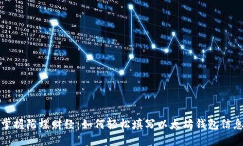 掌握陀螺财经：如何轻松填写以太坊钱包信息