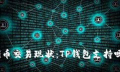 Pi币交易现状：TP钱包支持吗？