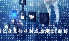 TP钱包交易记录里的币到底在哪里？解析与操作指