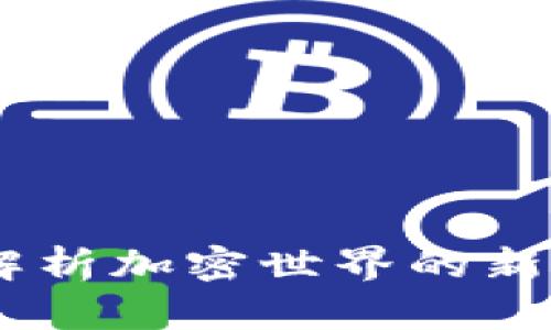 数字货币龙头：解析加密世界的新势力与未来趋势
